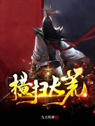 横扫大荒