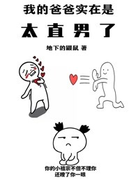 我的爸爸实在是太直男了