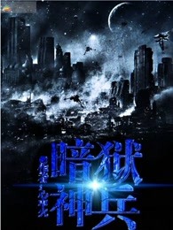 暗狱神兵