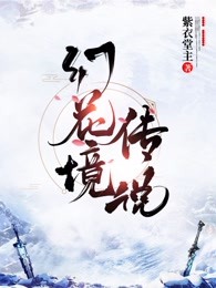 幻花境传说