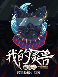 我的灵兽能返祖