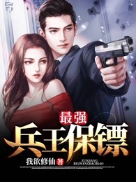 最强兵王保镖