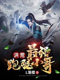 洪荒：最强跑腿小哥？！