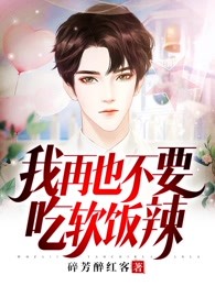 我再也不要吃软饭辣