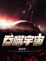 吞噬宇宙