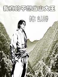 我真的不想当山大王