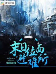 末日位面避难所