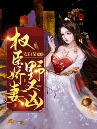 权臣娇妻野又凶