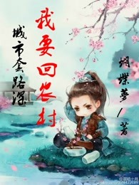 城市套路深，我要回农村