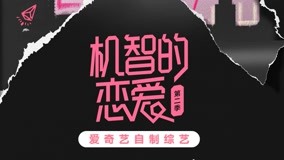線上看 《機智的戀愛第2季》預告：單身男女聚集愛情修羅場 (2022) 帶字幕 中文配音，國語版