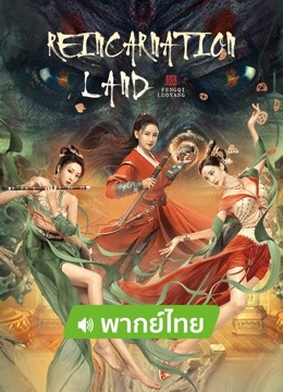 Watch the latest Reincarnation Land (2022) online with English subtitle for free English Subtitle