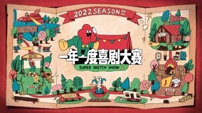 線上看 《一年一度喜劇大賽第2季》預告：是誰的DNA又動了！ (2022) 帶字幕 中文配音，國語版