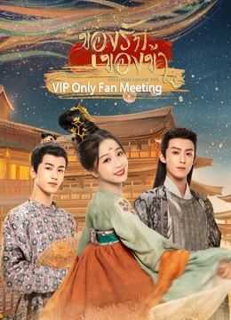 ดู ออนไลน์ <Love Between Fairy and Devil> VIP only fan meeting (2022) ซับไทย พากย์ ไทย