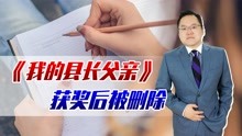 [图]《我的县长父亲》获奖后被删！争议过后有反转，读完文章再判断