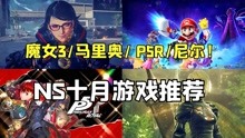 [图]ACT天花板贝姐3来了！十月大作云集！Switch10月游戏推荐