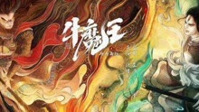 Tonton online Bull Demon King Rise Again (2022) Sarikata BM Dabing dalam Bahasa Cina