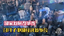 [图]国家稳经济一揽子政策，对经济的发展释放了哪些信号？