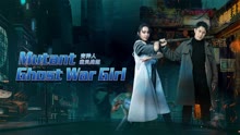 Mutant: Ghost War Girl (2022) Legendas em português Dublagem em chinês