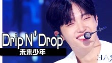 [图]《人气歌谣》抛媚眼的少年长大了！未来少年《Drip N’ Drop》