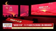 [图]“强国复兴有我”2022年成都红色经典诵读大赛决赛圆满落幕