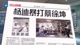 跑男：热搜：杨迪殴打蔡徐坤，浙江卫视独家新闻！！