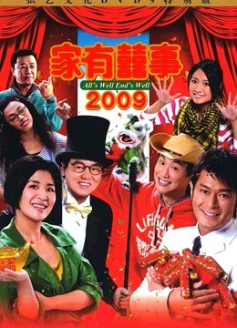 线上看 家有囍事2009 （粤语版） (2020) 带字幕 中文配音