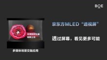 京东方宣布成功研发MLED透视屏：透明度65%以上