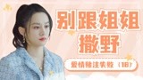 别跟姐姐撒野：女总裁竞标失败，原来这是一场感情赌注（18）