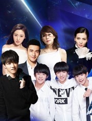 湖南卫视2017跨年演唱会