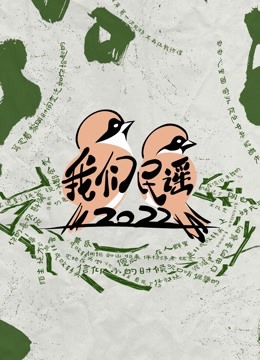 线上看 我们民谣2022 (2023) 带字幕 中文配音