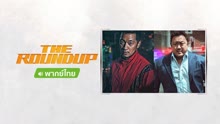 ดู ออนไลน์ The Roundup บู๊ระห่ำล่าล้างนรก (2022) ซับไทย พากย์ ไทย