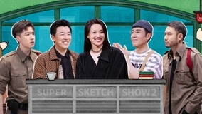 ดู ออนไลน์ Super Sketch Show 2 EP6 (1) (2022) ซับไทย พากย์ ไทย