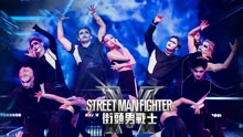 Street Man Fighter街頭男戰士 2022-11-09