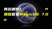 MagicOS 7.0官宣！荣耀80系列、荣耀Magic Vs即将发布