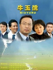 牛玉儒