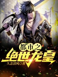 都市之绝世龙皇