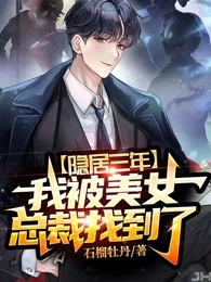 隐居三年，我被美女总裁找到了