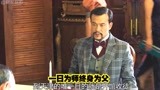 《师父》第1段，一日为师终身为父