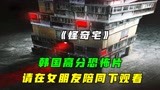 韩国高分恐怖片《怪奇宅》神秘公寓，5个故事，入住必死！
