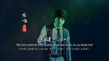 王键《冰吻》完整版MV