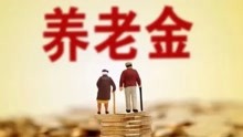 个人养老金制度正式启动实施！北京、上海等36个先行城市上榜