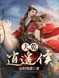 大乾逍遥侯