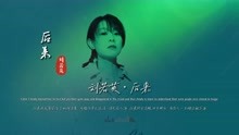 刘若英《后来》完整版MV