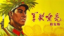 Watch the latest 军歌嘹亮（独家修复版） (1965) online with English subtitle for free English Subtitle