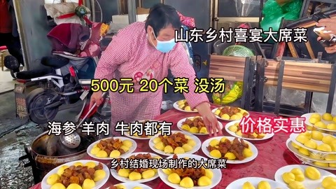 山东菏泽乡村喜宴大席菜,500元20个菜没汤,海参,羊肉牛肉都有