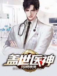 盖世医神