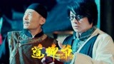 《道师爷2》迷幻乱象中寻善恶、觅正道的江湖之旅！