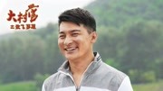 大村官之放飞梦想