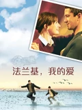 法兰基我的爱}