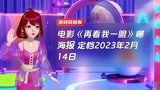 电影《再看我一眼》曝海报 定档2023年2月14日